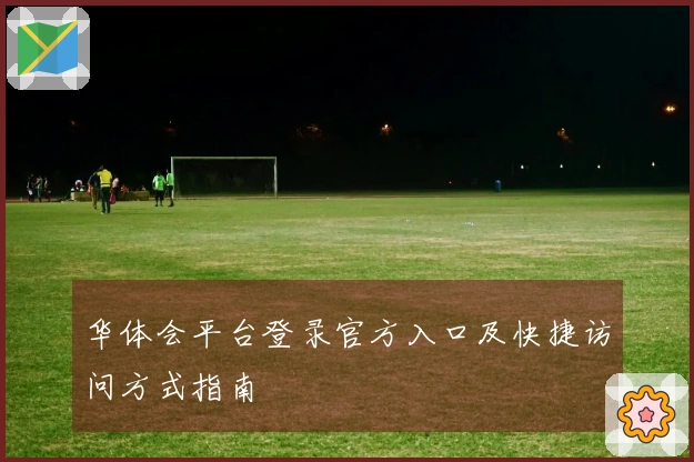 华体会平台登录官方入口及快捷访问方式指南