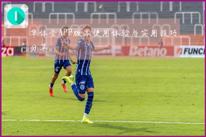 华体会APP版本使用体验与实用技巧分享
