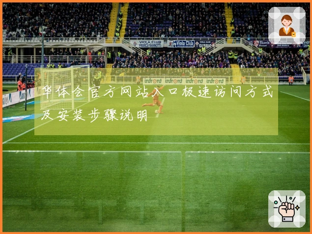 华体会官方网站入口极速访问方式及安装步骤说明