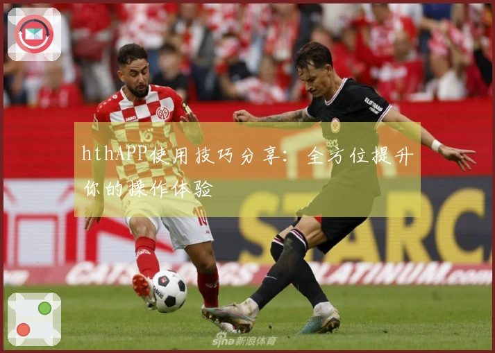 hthAPP使用技巧分享：全方位提升你的操作体验