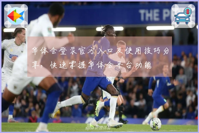 华体会登录官方入口及使用技巧分享，快速掌握华体会平台功能
