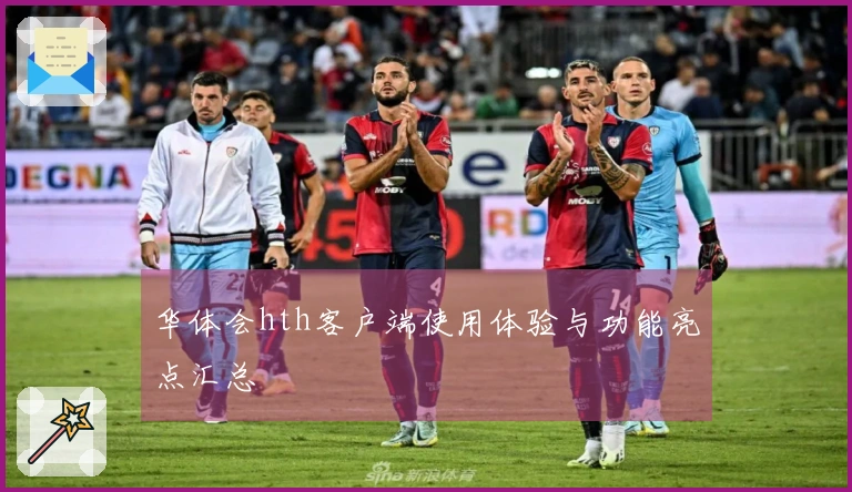 华体会hth客户端使用体验与功能亮点汇总