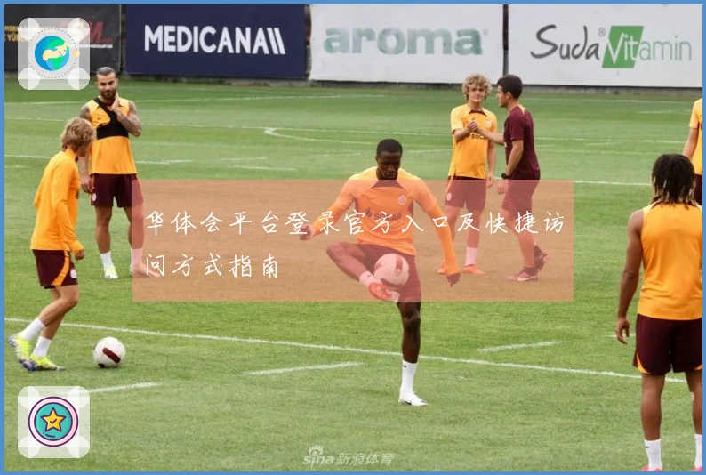 华体会平台登录官方入口及快捷访问方式指南